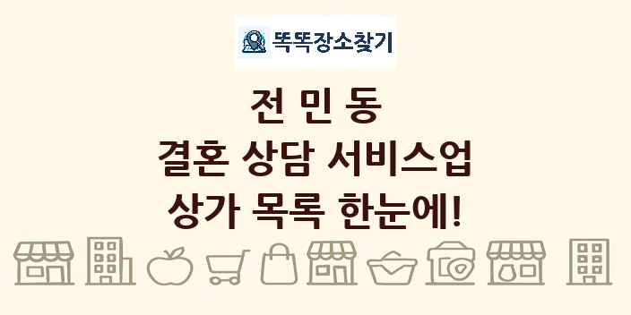 전민동 결혼 상담 서비스업 상가 목록 및 정보