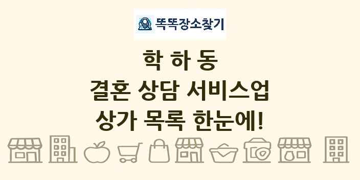 학하동 결혼 상담 서비스업 상가 목록 및 정보