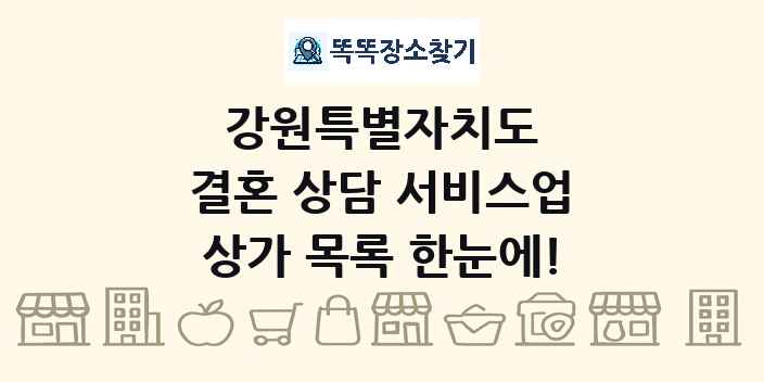 강원특별자치도 결혼 상담 서비스업 상가 목록 및 정보