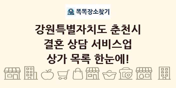 강원특별자치도 춘천시 결혼 상담 서비스업 상가 목록 및 정보