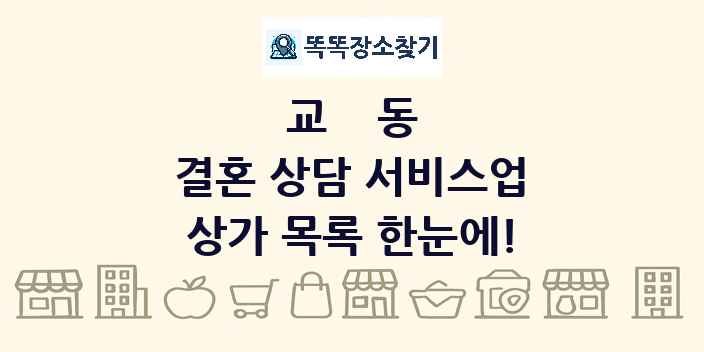 교동 결혼 상담 서비스업 상가 목록 및 정보
