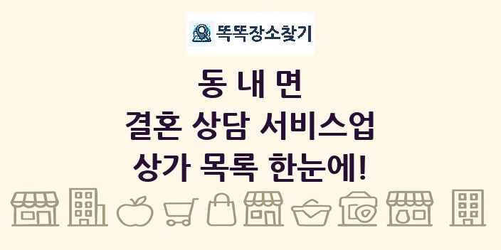동내면 결혼 상담 서비스업 상가 목록 및 정보