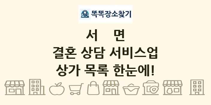 서면 결혼 상담 서비스업 상가 목록 및 정보