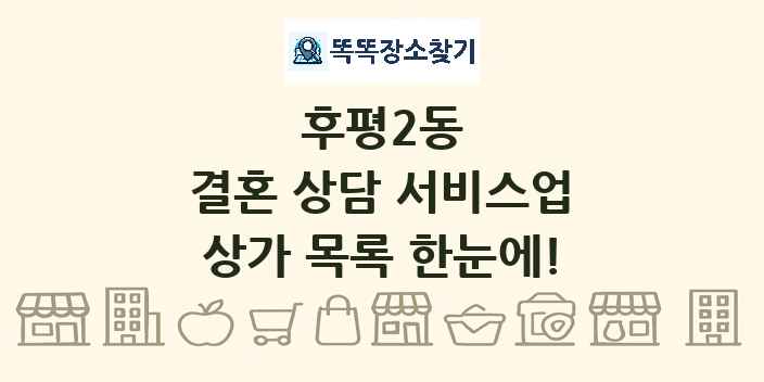 후평2동 결혼 상담 서비스업 상가 목록 및 정보