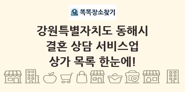 강원특별자치도 동해시 결혼 상담 서비스업 상가 목록 및 정보
