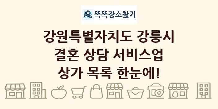 강원특별자치도 강릉시 결혼 상담 서비스업 상가 목록 및 정보