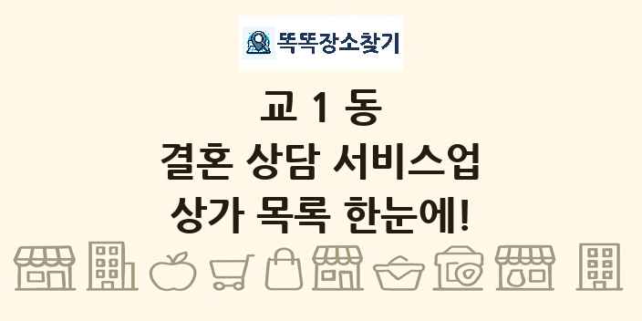 교1동 결혼 상담 서비스업 상가 목록 및 정보