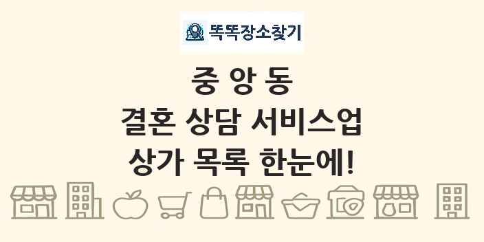 중앙동 결혼 상담 서비스업 상가 목록 및 정보