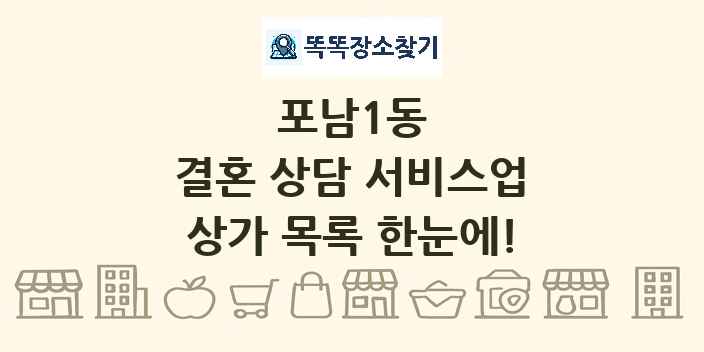 포남1동 결혼 상담 서비스업 상가 목록 및 정보