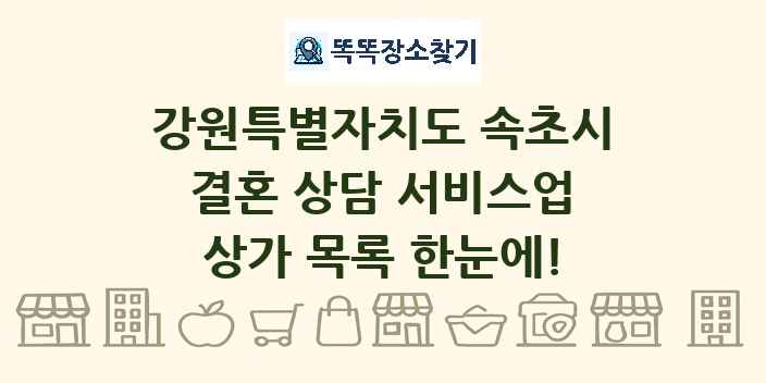 강원특별자치도 속초시 결혼 상담 서비스업 상가 목록 및 정보