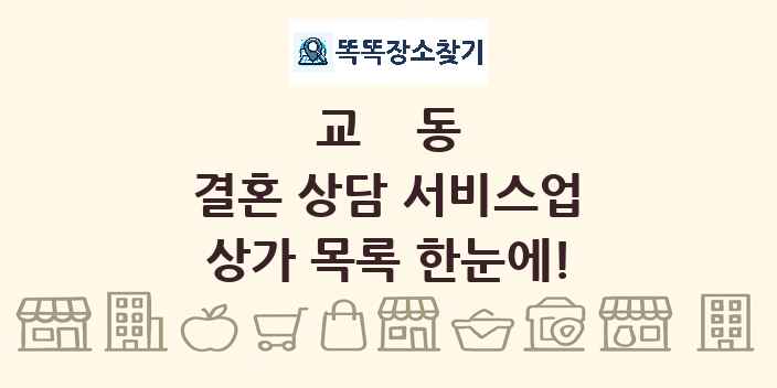교동 결혼 상담 서비스업 상가 목록 및 정보