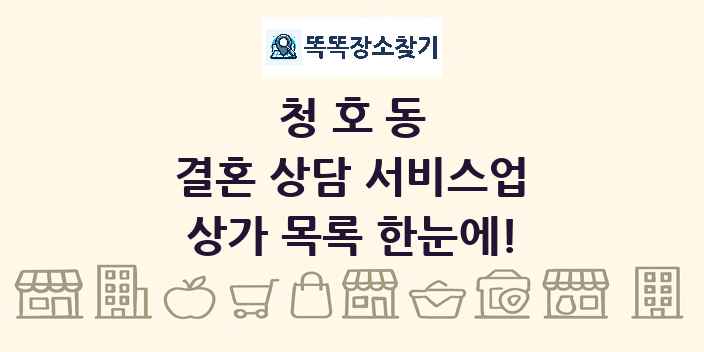 청호동 결혼 상담 서비스업 상가 목록 및 정보