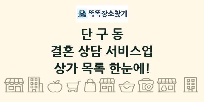 단구동 결혼 상담 서비스업 상가 목록 및 정보