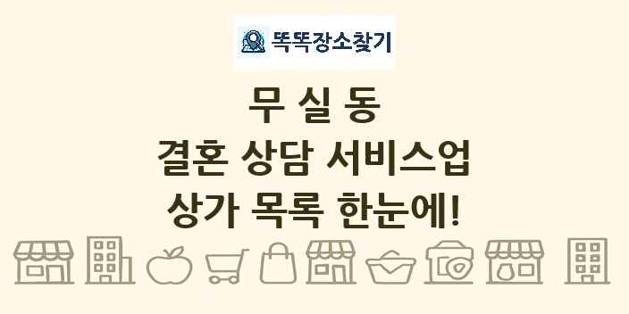 무실동 결혼 상담 서비스업 상가 목록 및 정보