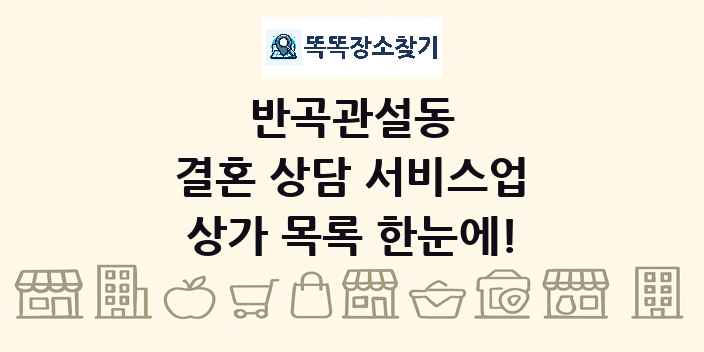 반곡관설동 결혼 상담 서비스업 상가 목록 및 정보