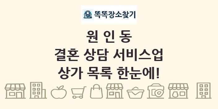 원인동 결혼 상담 서비스업 상가 목록 및 정보