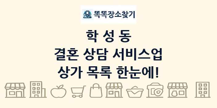 학성동 결혼 상담 서비스업 상가 목록 및 정보