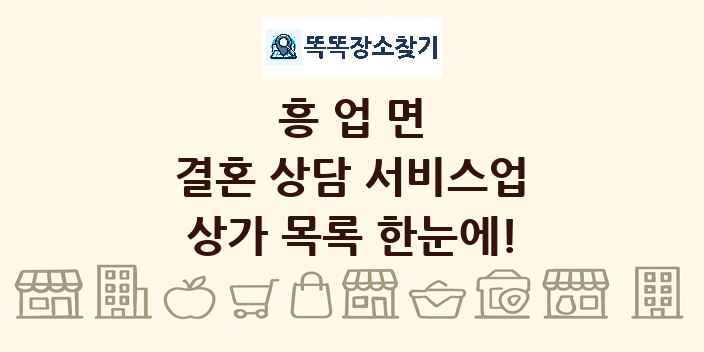 흥업면 결혼 상담 서비스업 상가 목록 및 정보