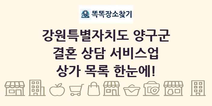 강원특별자치도 양구군 결혼 상담 서비스업 상가 목록 및 정보