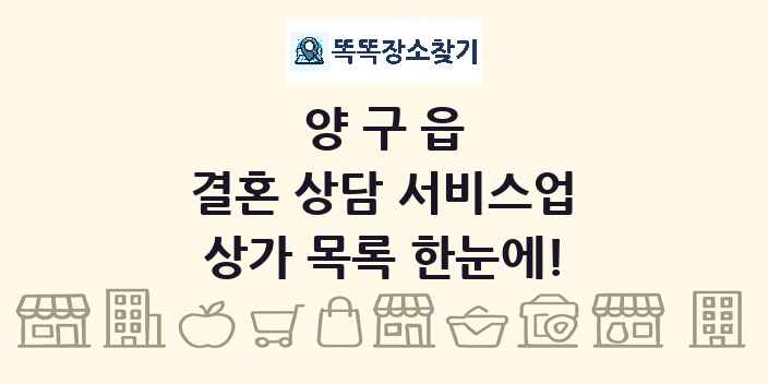 양구읍 결혼 상담 서비스업 상가 목록 및 정보