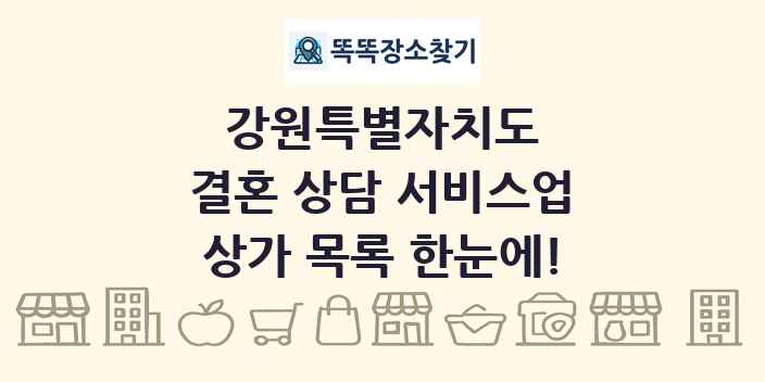 강원특별자치도 결혼 상담 서비스업 상가 목록 및 정보
