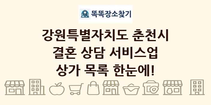 강원특별자치도 춘천시 결혼 상담 서비스업 상가 목록 및 정보