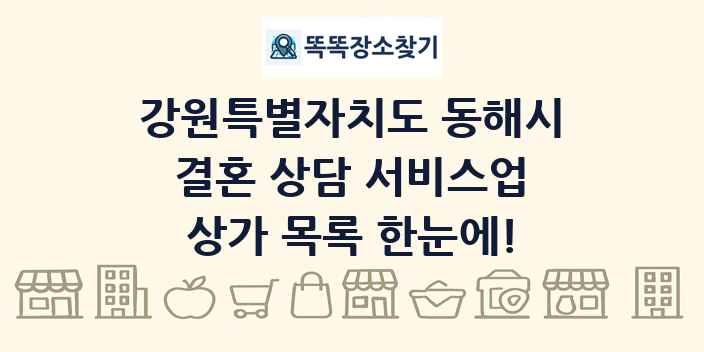 강원특별자치도 동해시 결혼 상담 서비스업 상가 목록 및 정보