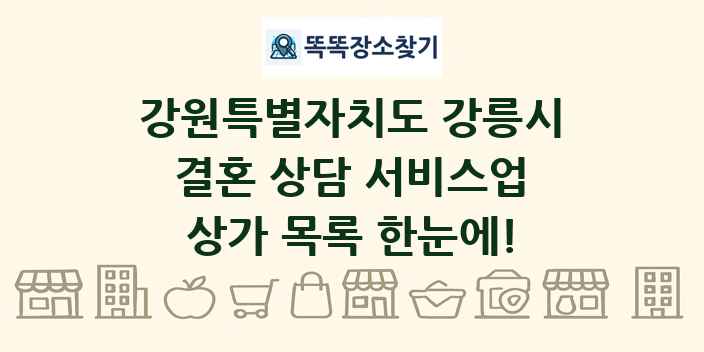 강원특별자치도 강릉시 결혼 상담 서비스업 상가 목록 및 정보