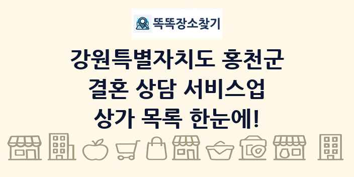 강원특별자치도 홍천군 결혼 상담 서비스업 상가 목록 및 정보