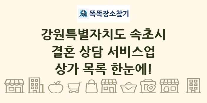 강원특별자치도 속초시 결혼 상담 서비스업 상가 목록 및 정보