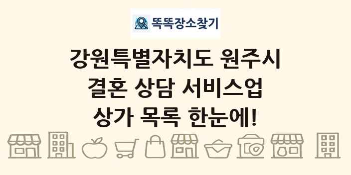 강원특별자치도 원주시 결혼 상담 서비스업 상가 목록 및 정보
