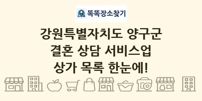 강원특별자치도 양구군 결혼 상담 서비스업 상가 목록 및 정보