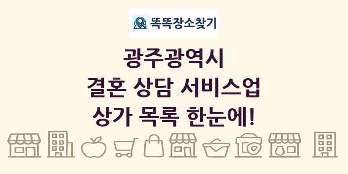 광주광역시 결혼 상담 서비스업 상가 목록 및 정보
