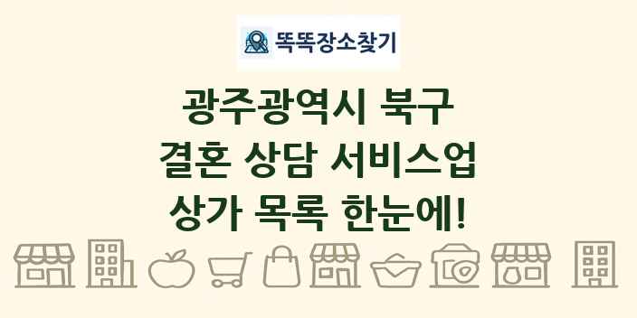 광주광역시 북구 결혼 상담 서비스업 상가 목록 및 정보