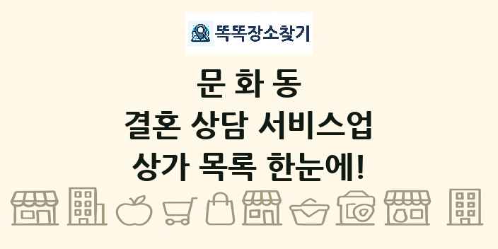 문화동 결혼 상담 서비스업 상가 목록 및 정보