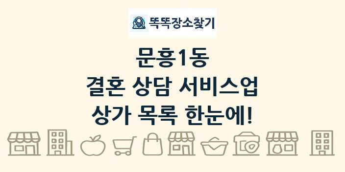 문흥1동 결혼 상담 서비스업 상가 목록 및 정보