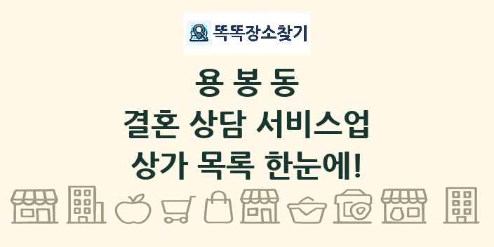 용봉동 결혼 상담 서비스업 상가 목록 및 정보