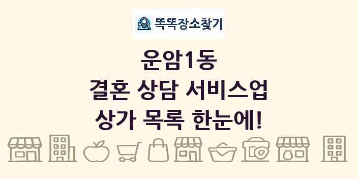 운암1동 결혼 상담 서비스업 상가 목록 및 정보