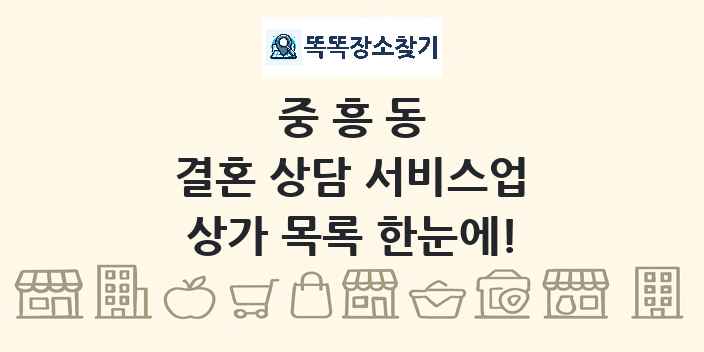 중흥동 결혼 상담 서비스업 상가 목록 및 정보