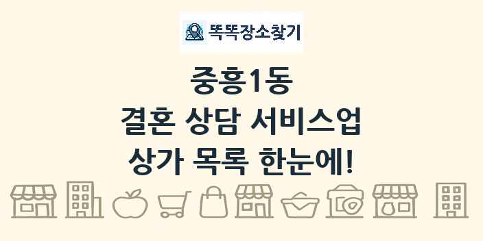 중흥1동 결혼 상담 서비스업 상가 목록 및 정보