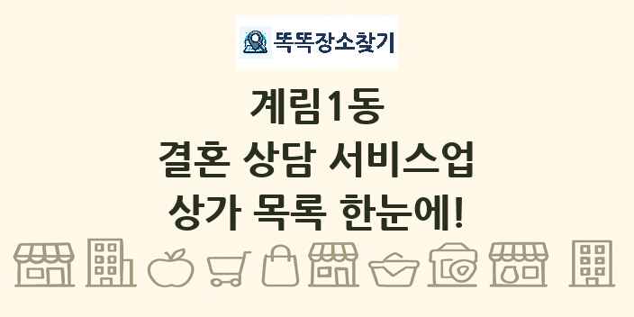 계림1동 결혼 상담 서비스업 상가 목록 및 정보