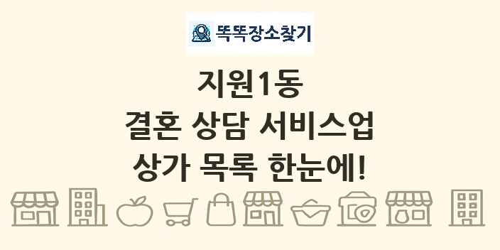 지원1동 결혼 상담 서비스업 상가 목록 및 정보