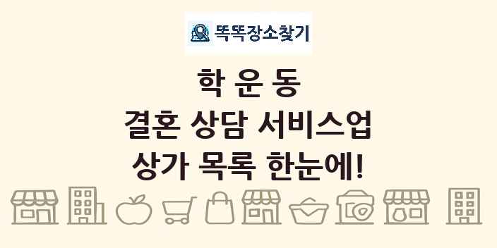 학운동 결혼 상담 서비스업 상가 목록 및 정보