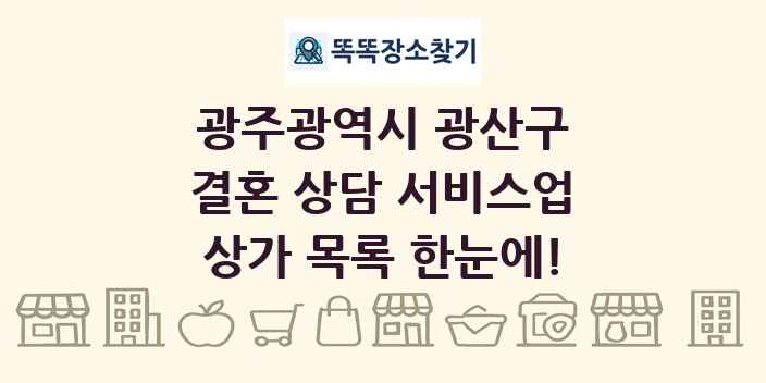광주광역시 광산구 결혼 상담 서비스업 상가 목록 및 정보