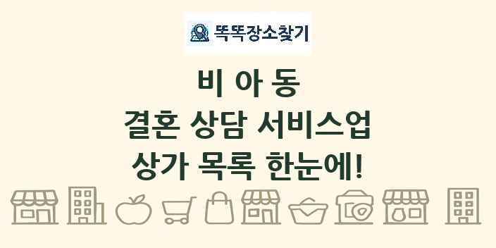 비아동 결혼 상담 서비스업 상가 목록 및 정보