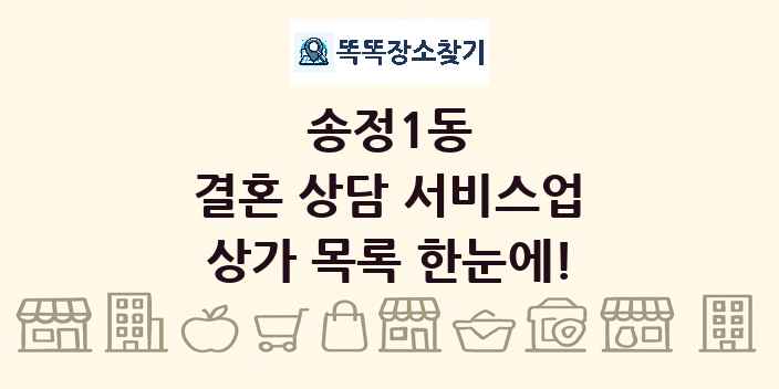 송정1동 결혼 상담 서비스업 상가 목록 및 정보