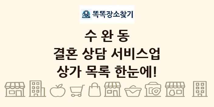 수완동 결혼 상담 서비스업 상가 목록 및 정보