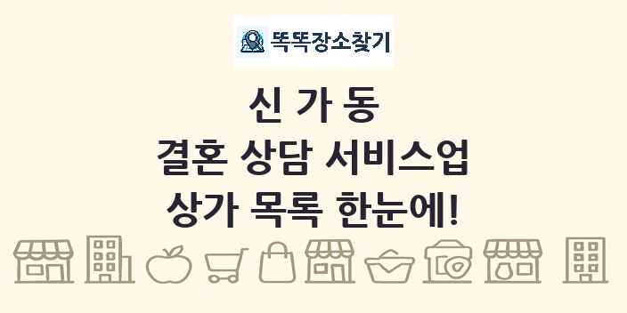 신가동 결혼 상담 서비스업 상가 목록 및 정보