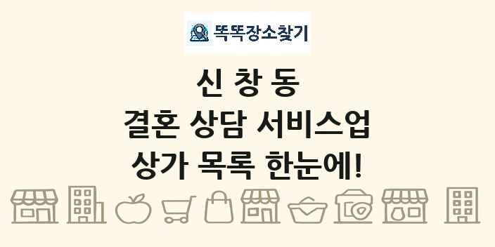 신창동 결혼 상담 서비스업 상가 목록 및 정보