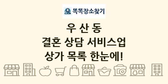 우산동 결혼 상담 서비스업 상가 목록 및 정보